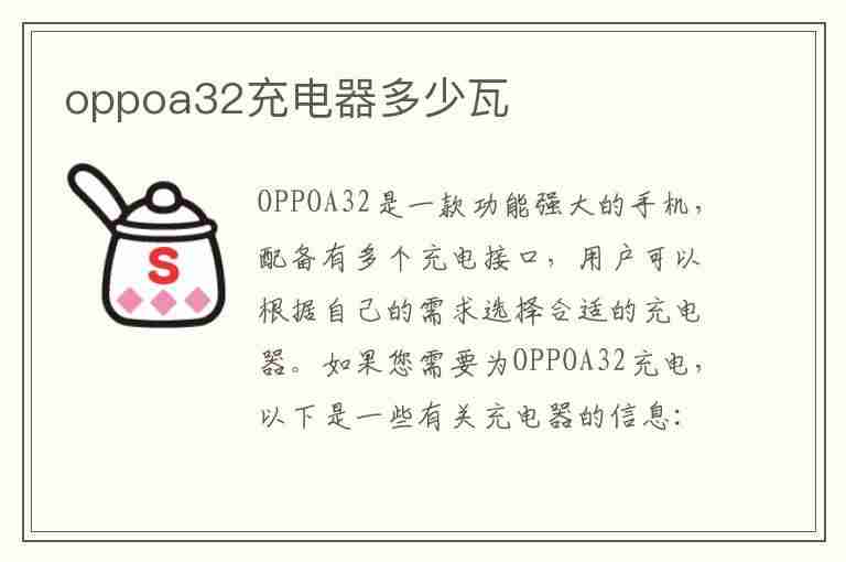 oppoa32充电器多少瓦(oppoa32充电器多少瓦快充)